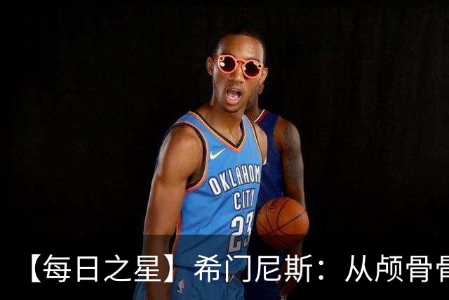 【每日之星】希门尼斯：从颅骨骨折到世界杯破门 用进球告慰亡父