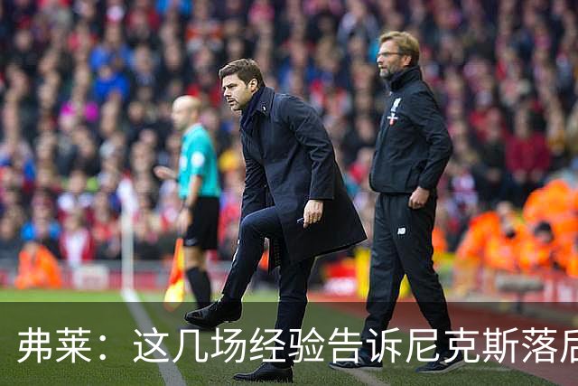 弗莱：这几场经验告诉尼克斯落后多少都别放弃 马刺总会累的
