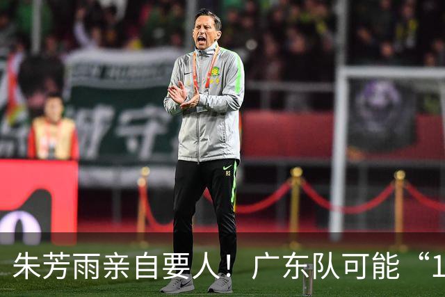 朱芳雨亲自要人！广东队可能“1换1”报价新疆，交易锋线老将？
