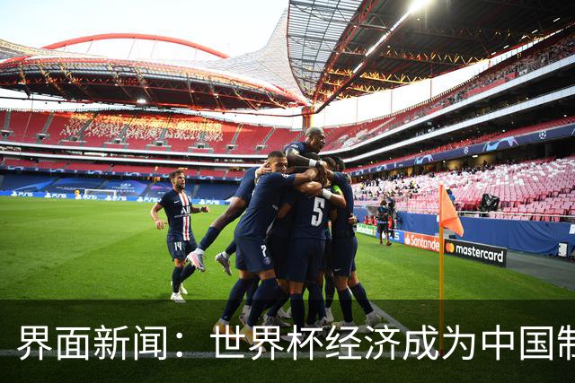 界面新闻：世界杯经济成为中国制造企业转型的“催化剂”