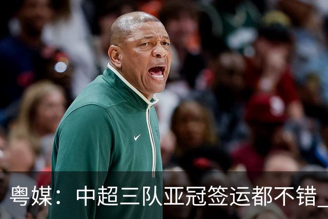 粤媒：中超三队亚冠签运都不错 全力出战能出线