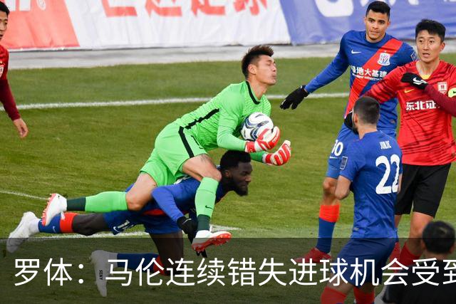 罗体：马伦连续错失进球机会受到质疑，范尼正在帮助他找回状态