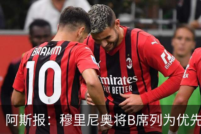 阿斯报：穆里尼奥将B席列为优先引援目标，看重他的团队精神